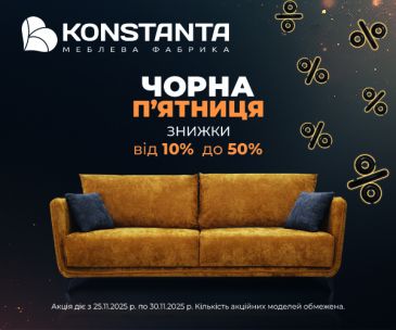 BLACK FRIDAY в фирменных салонах KONSTANTA в г. Киев