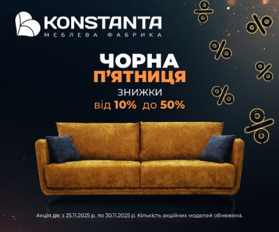 BLACK FRIDAY у фірмових салонах KONSTANTA м.Київ