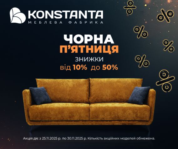 BLACK FRIDAY у фірмових салонах KONSTANTA м.Київ