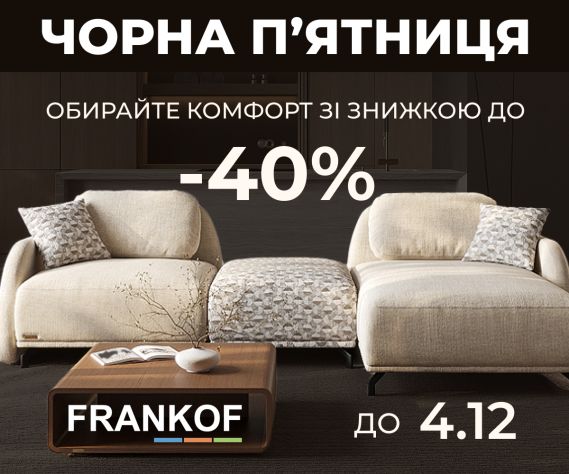 BLACK FRIDAY у FRANKOF