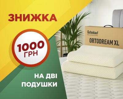 Мінус 1000 на дві подушки