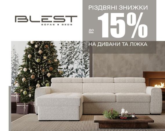 Рождественские скидки до 15% от Blest