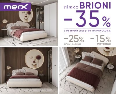 -35% на кровать Brioni. -25% на мягкую мебель MERX