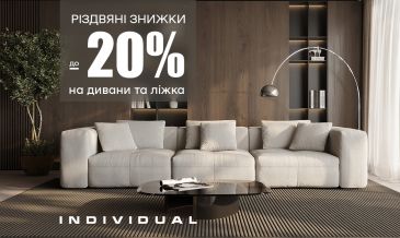 Рождественские скидки до 20% от Individual