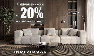 Різдвяні знижки до 20% від Individual