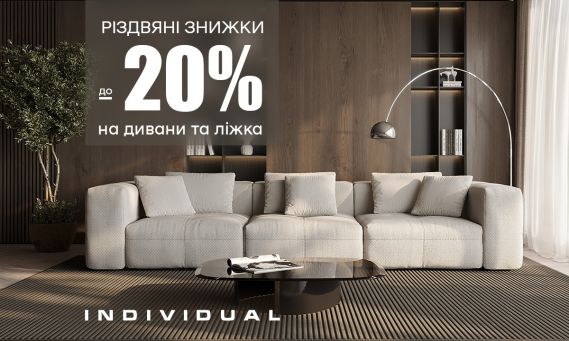 Різдвяні знижки до 20% від Individual