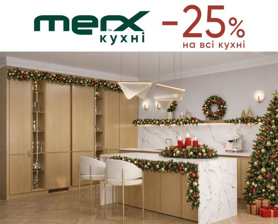 -25% НА КУХНИ MERX