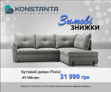 ЗИМНИЕ СКИДКИ В KONSTANTA!