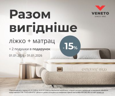 -15% на комплект (бандл) товарів Разом вигідніше в VENETO!