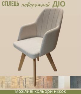 Стілець Ема з поворотним механізмом