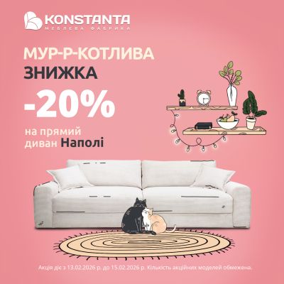Мур-р-котливі знижки від KONSTANTA