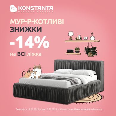 Мур-р-котливые скидки от KONSTANTA