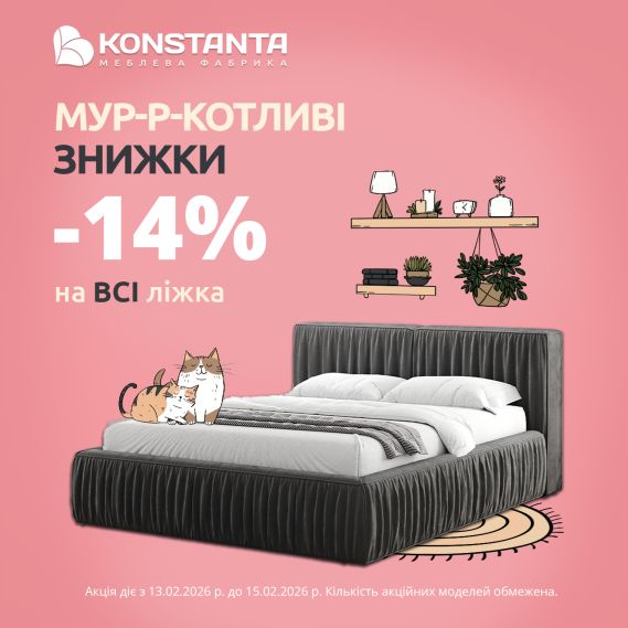 Мур-р-котливі знижки від KONSTANTA