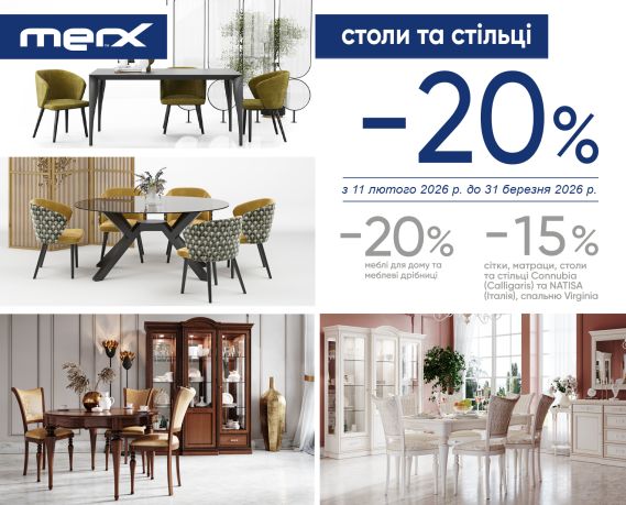 -20% на столи та стільці MERX