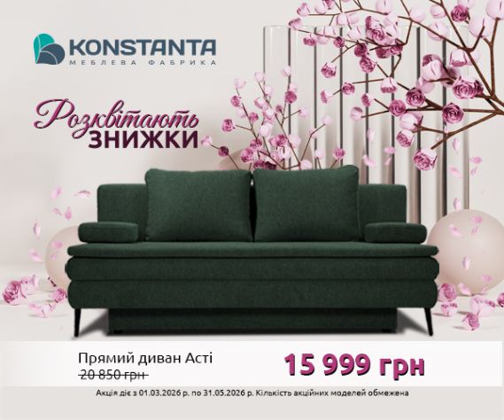 ЗНИЖКИ РОЗКВІТАЮТЬ разом із KONSTANTA!