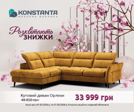 ЗНИЖКИ РОЗКВІТАЮТЬ разом із KONSTANTA!