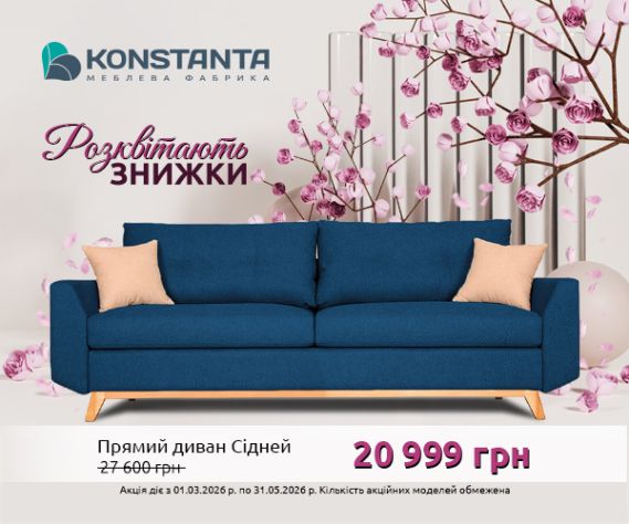 ЗНИЖКИ РОЗКВІТАЮТЬ разом із KONSTANTA!
