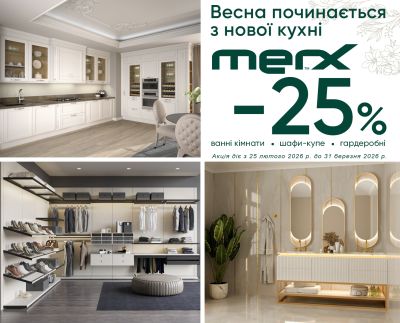 -25% НА ВСІ КУХНІ MERX