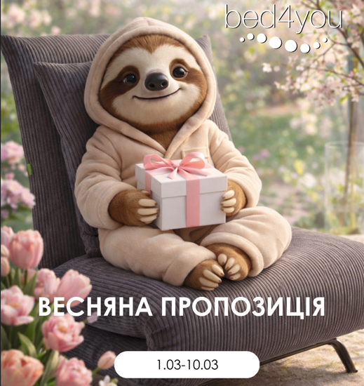 Зустрічайте весну з ідеальним сном