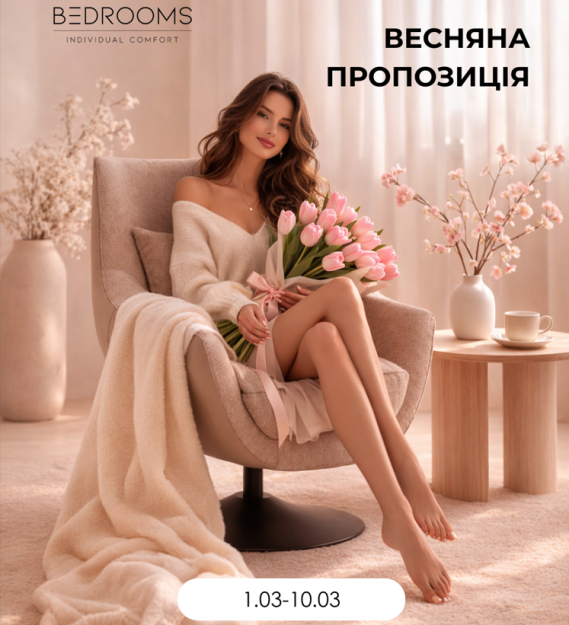 Весна починається з досконалого сну.