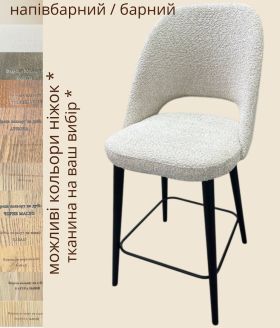 Стілець напівбарний/барний "Софі" з дерев'яними ніжками на металевому каркасі