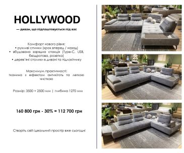 HOLLYWOOD — диван, который подстраивается под вас