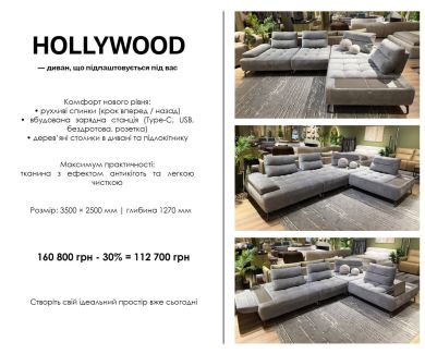 HOLLYWOOD — диван, который подстраивается под вас