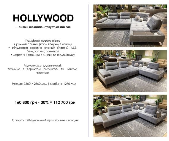 HOLLYWOOD — диван, що підлаштовується під вас