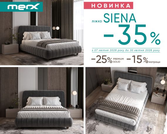-35% на ліжко Siena. -25% на м'які меблі MERX