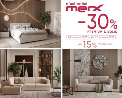 -30% на м’які меблі MERX, -15% на матраци