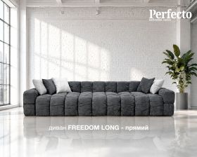 1. NEW Диван FREEDOM LONG прямий