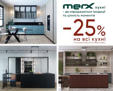 -25% НА ВСІ КУХНІ MERX