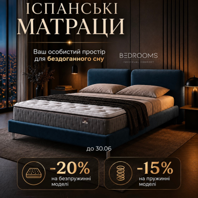 Іспанський комфорт для вашого ідеального сну — за спеціальними цінами!