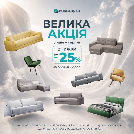 ВЕЛИКА СЕРПНЕВА АКЦЯ від Konstanta!