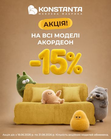 АКЦИЯ НА ВСЕ МОДЕЛИ «АККОРДЕОН»