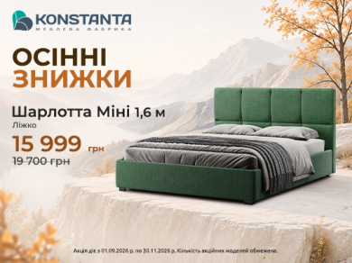 ОСЕННИЕ СКИДКИ от КОНСТАНТА