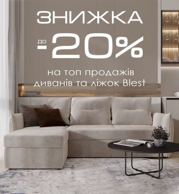 Скидка до -20% на топовые модели диванов и кроватей Blest