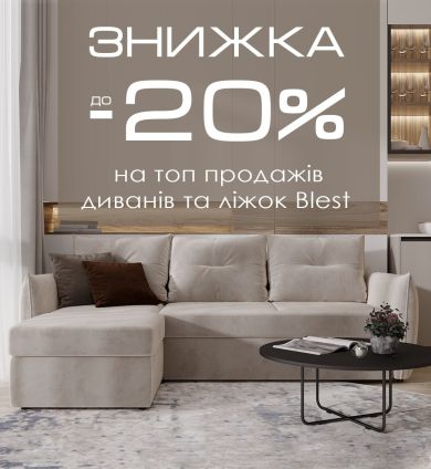 Скидка до -20% на топовые модели диванов и кроватей Blest