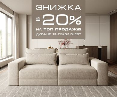 Скидка до -20% на ТОП продаж диванов и кроватей Blest