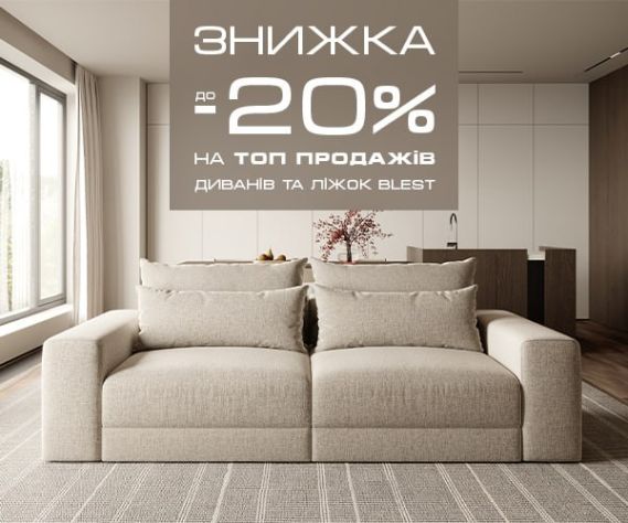 Знижка до -20% на ТОП продажів диванів та ліжок Blest