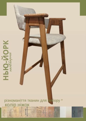 Стілець напівбарний "Нью-Йорк", ніжки з натурального дуба / ясеня / бука