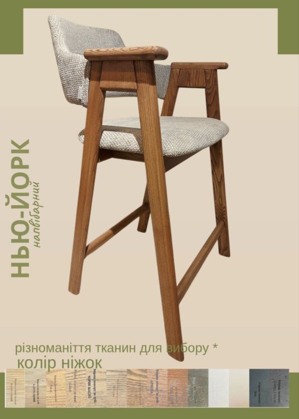 Стілець напівбарний "Нью-Йорк", ніжки з натурального дуба / ясеня / бука
