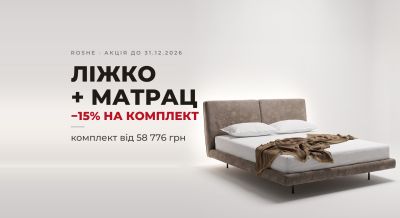 Ліжко + матрац: −15% на комплект