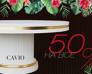 Скидка -50% от салона Cavio 