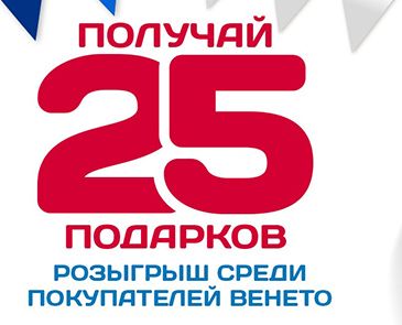 Нам 25 лет - Вам подарки