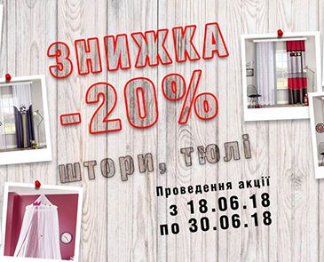  -20% на шторы и тюли Cilek!!!