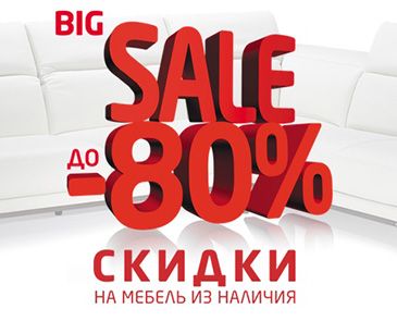 До -80% на итальянскую мебель