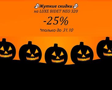 Жуткие скидки на Halloween