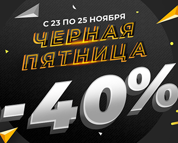 - 40% к Черной пятнице