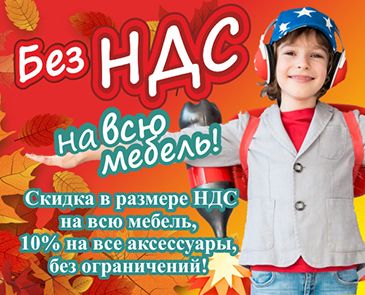 Без НДС на всю мебель!